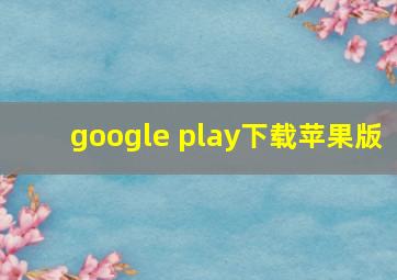 google play下载苹果版